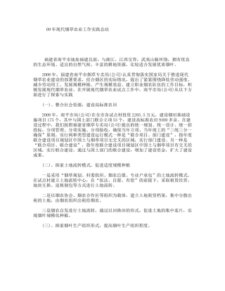 现代烟草农业工作实践总结
