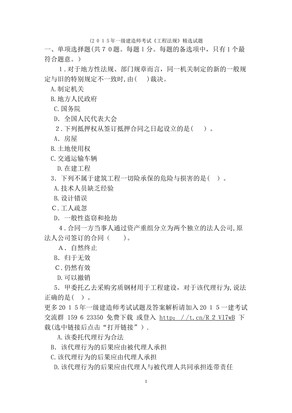 2024年一级建造师考试工程法规考试试题及答案第七套_第1页