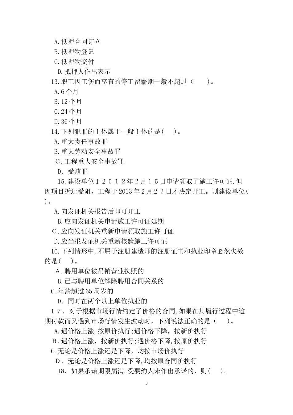2024年一级建造师考试工程法规考试试题及答案第七套_第3页
