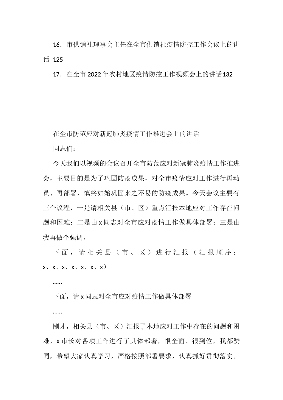 17篇2022年疫情防控讲话汇编_第2页