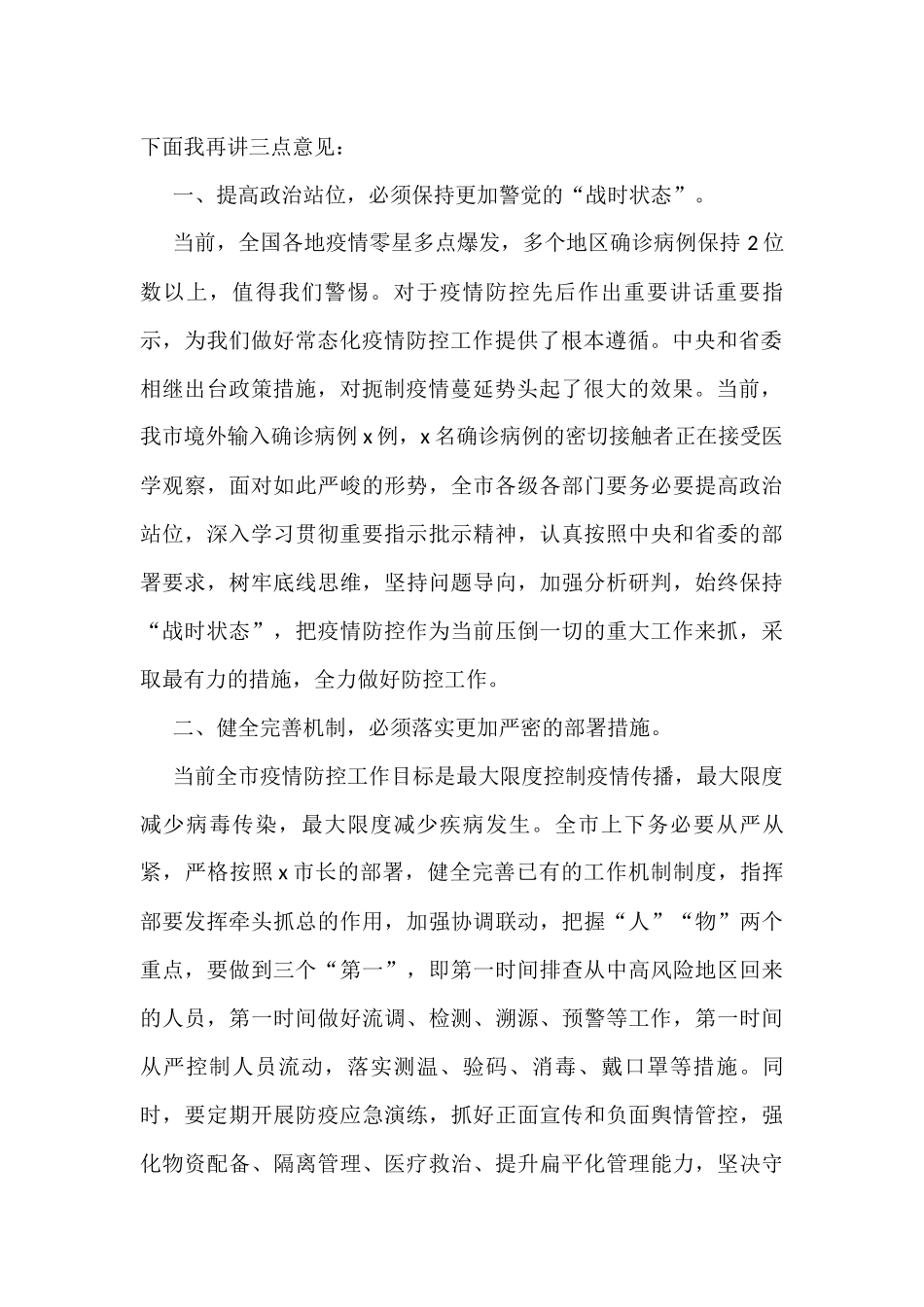 17篇2022年疫情防控讲话汇编_第3页