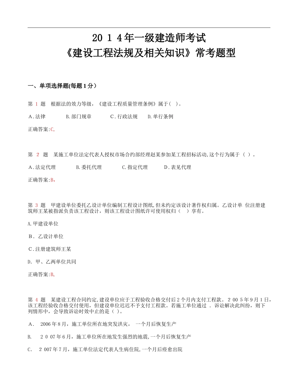 2024年一级建造师考试建设工程法规及相关知识常考题型_第1页