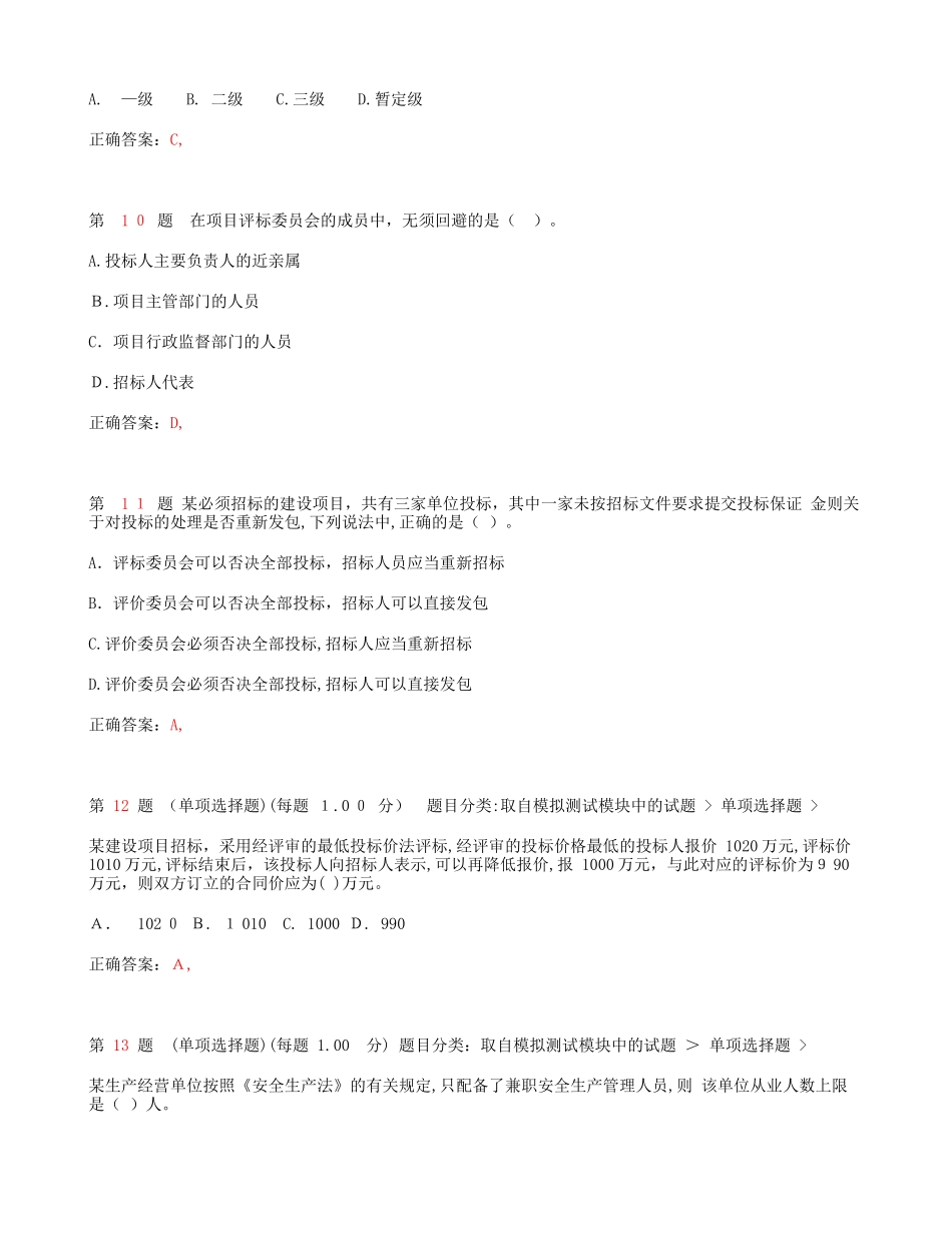 2024年一级建造师考试建设工程法规及相关知识常考题型_第3页