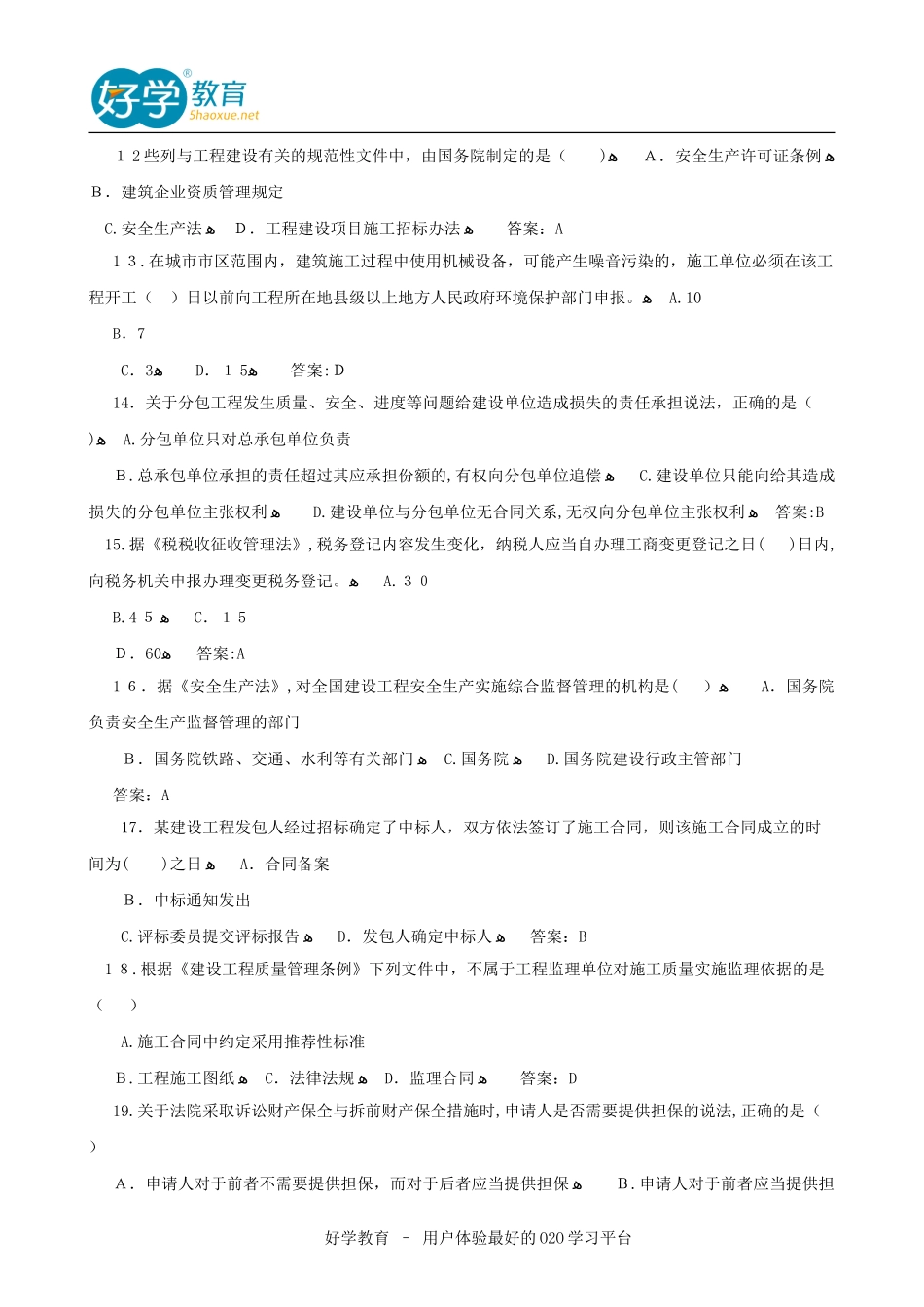 2024年一级建造师考试真题打印版_第3页