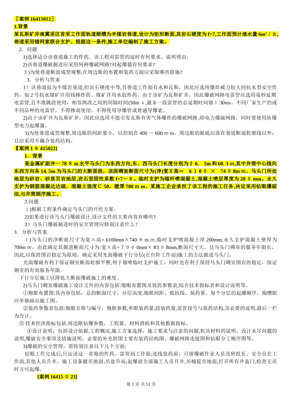 2024年一级建造师矿业工程案例题_第1页