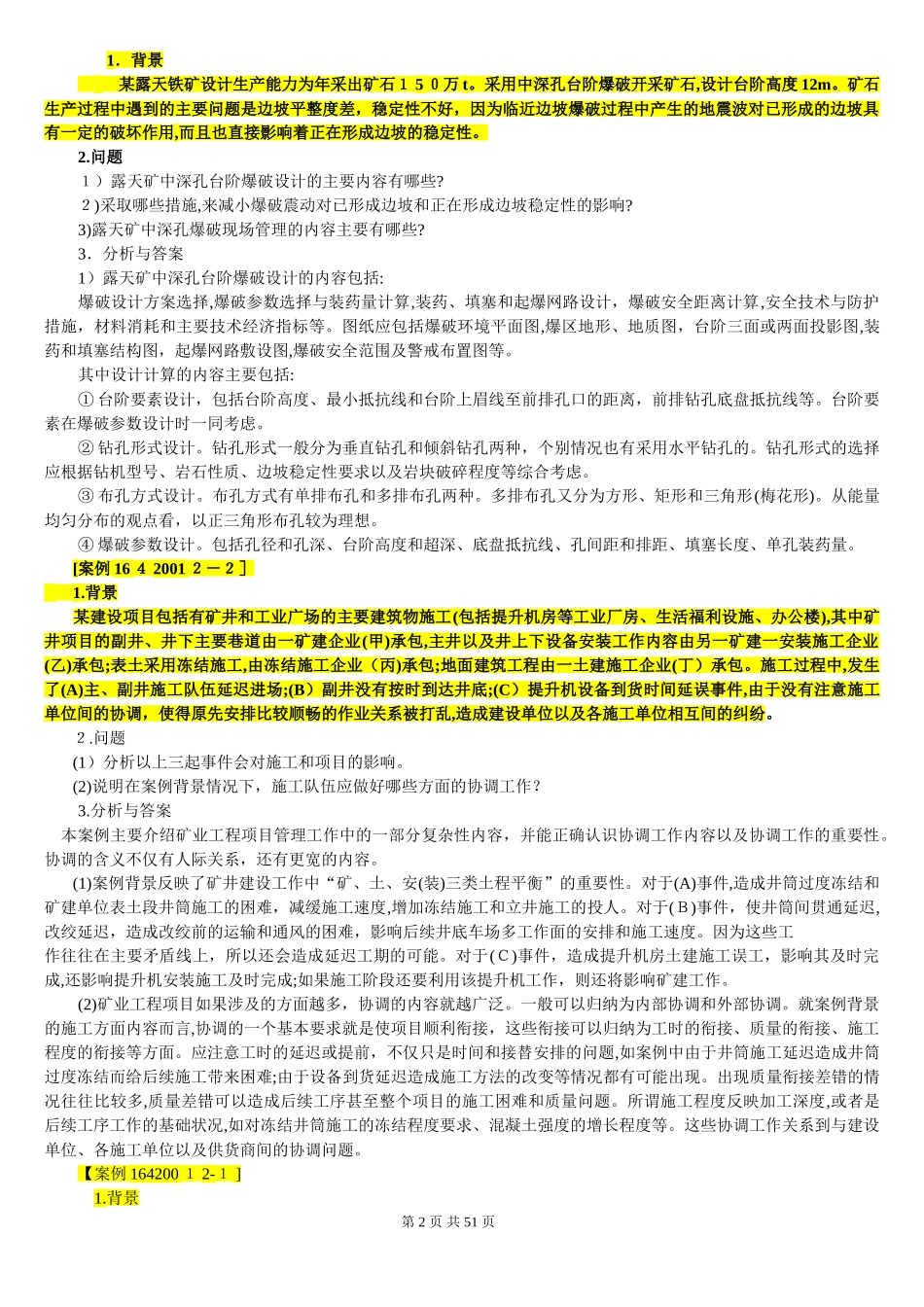 2024年一级建造师矿业工程案例题_第2页
