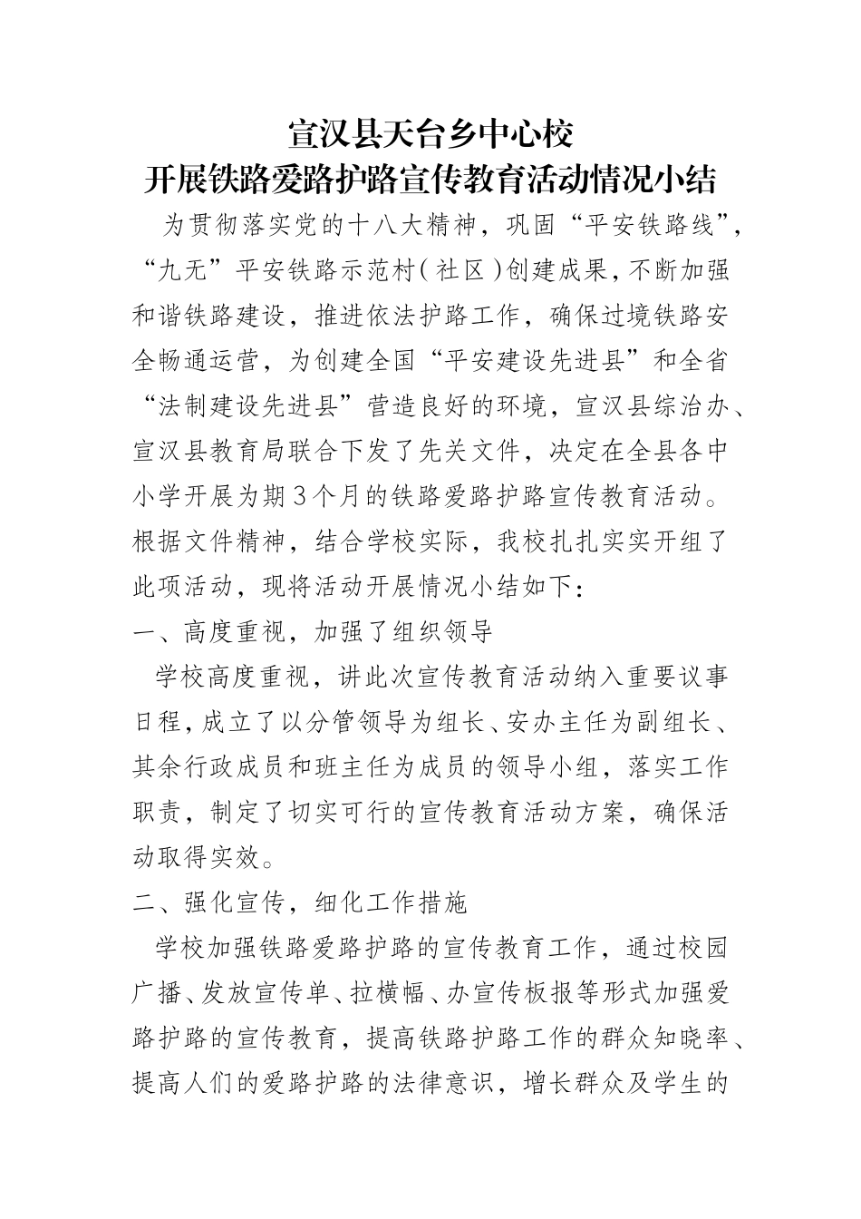 乡中心校开展铁路爱路护路宣传教育活动情况小结_第1页
