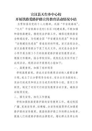 乡中心校开展铁路爱路护路宣传教育活动情况小结