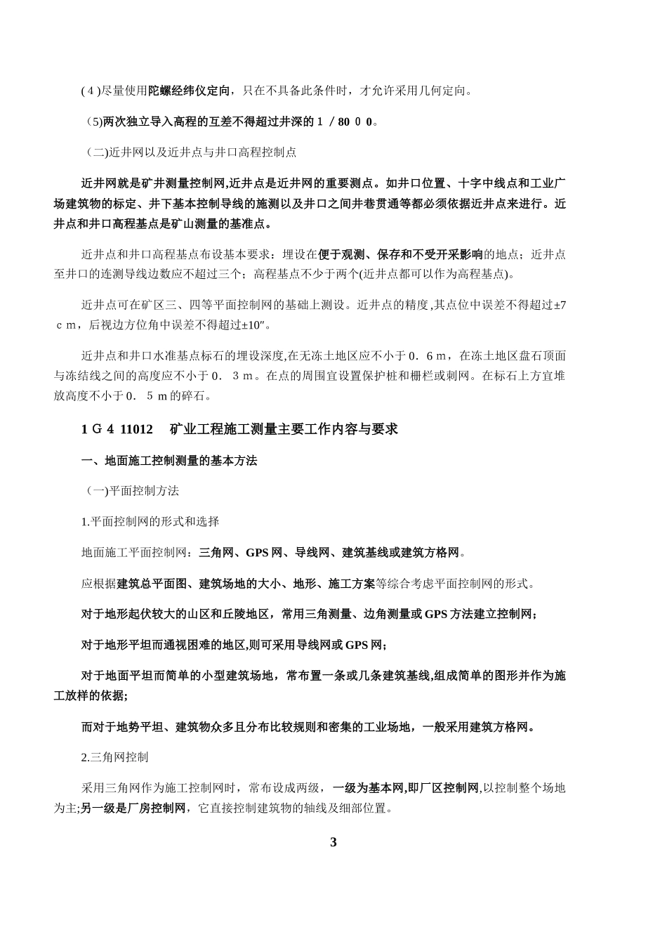 2024年一级建造师矿业工程复习重点_第3页
