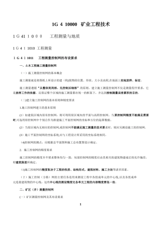 2024年一级建造师矿业工程复习重点