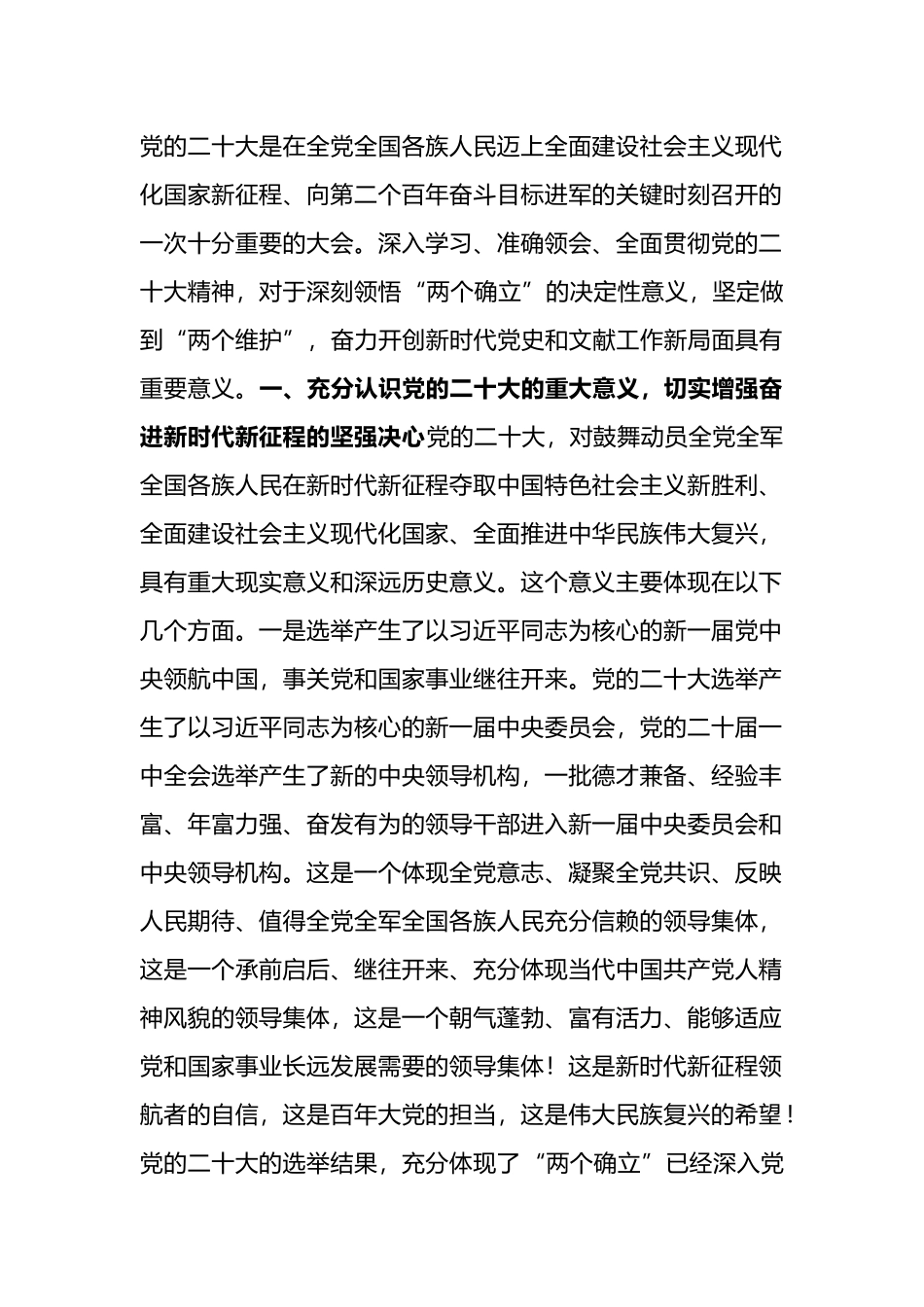二十大宣讲稿：深入学习贯彻党的二十大精神，奋力开创新时代党史和文献工作新局面_第1页