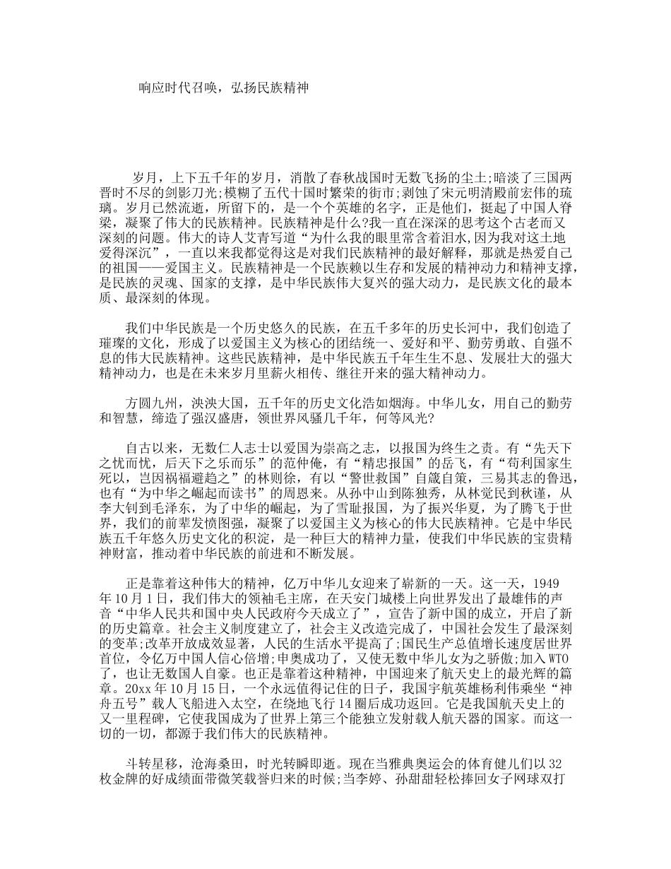 响应时代召唤，弘扬民族精神_第1页