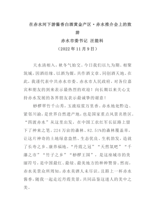 推介致辞】赤水市委书记汪能科：在赤水河下游酱香白酒黄金产区·赤水推介会上的致辞