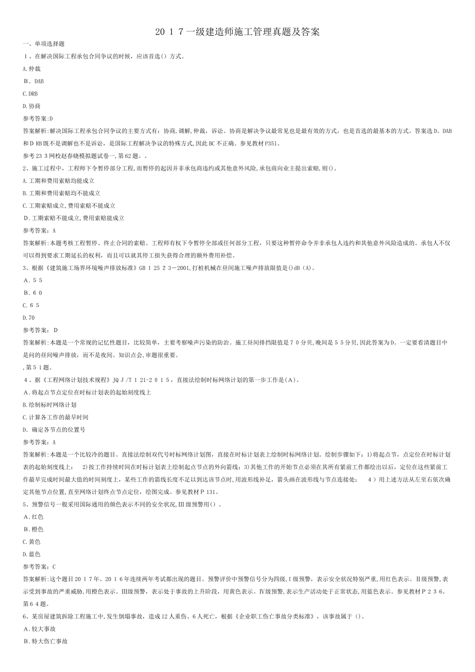 2024年一级建造师施工管理模拟真题及答案_第1页