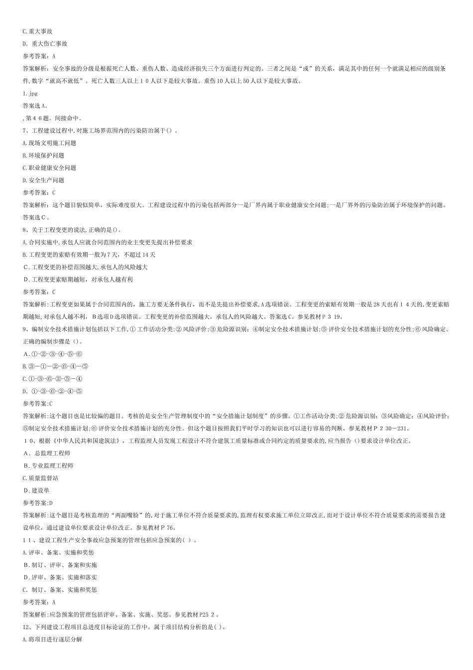2024年一级建造师施工管理模拟真题及答案_第2页