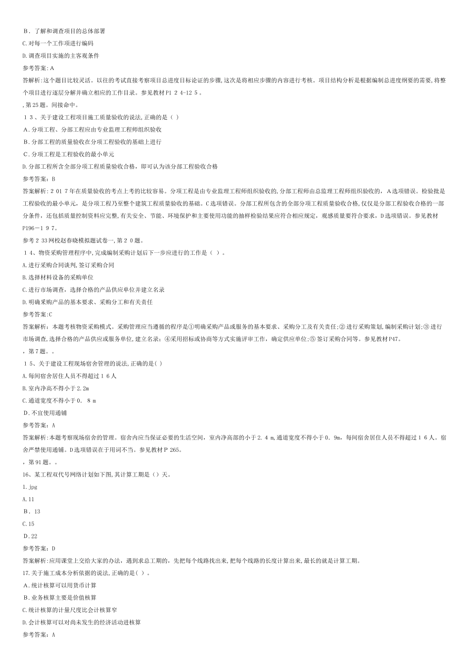 2024年一级建造师施工管理模拟真题及答案_第3页