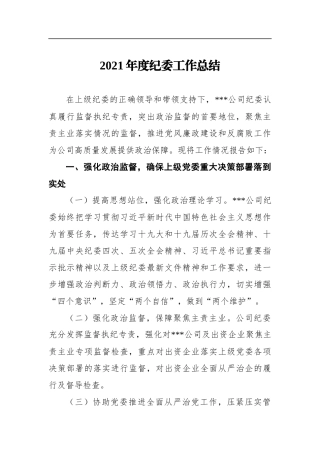 2021年度纪委工作总结
