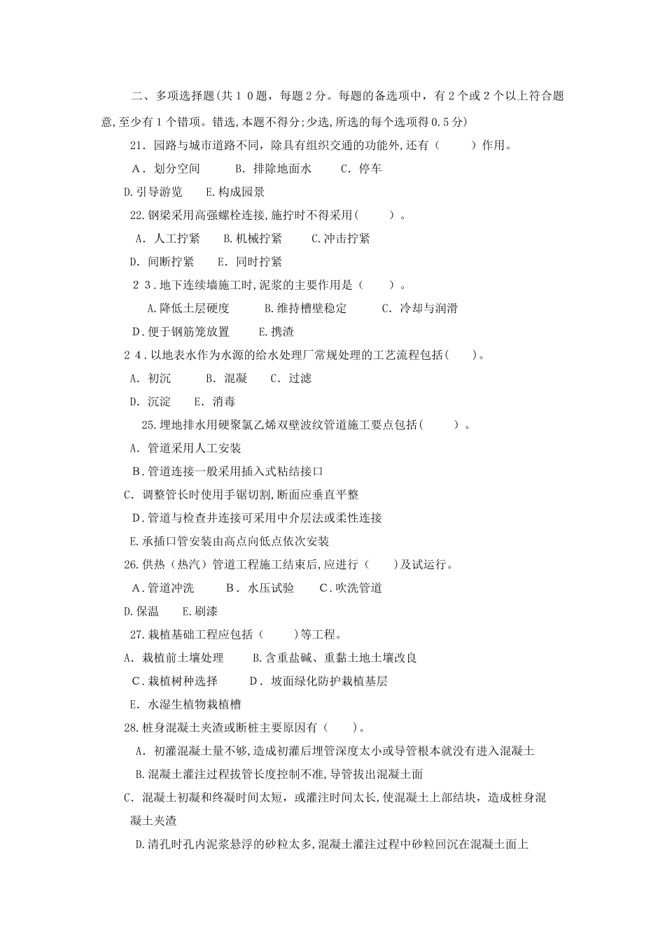 2024年一级建造师市政公用工程管理与实务模拟试题六及答案解析_第3页