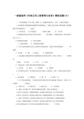 2024年一级建造师市政公用工程管理与实务模拟试题六及答案解析