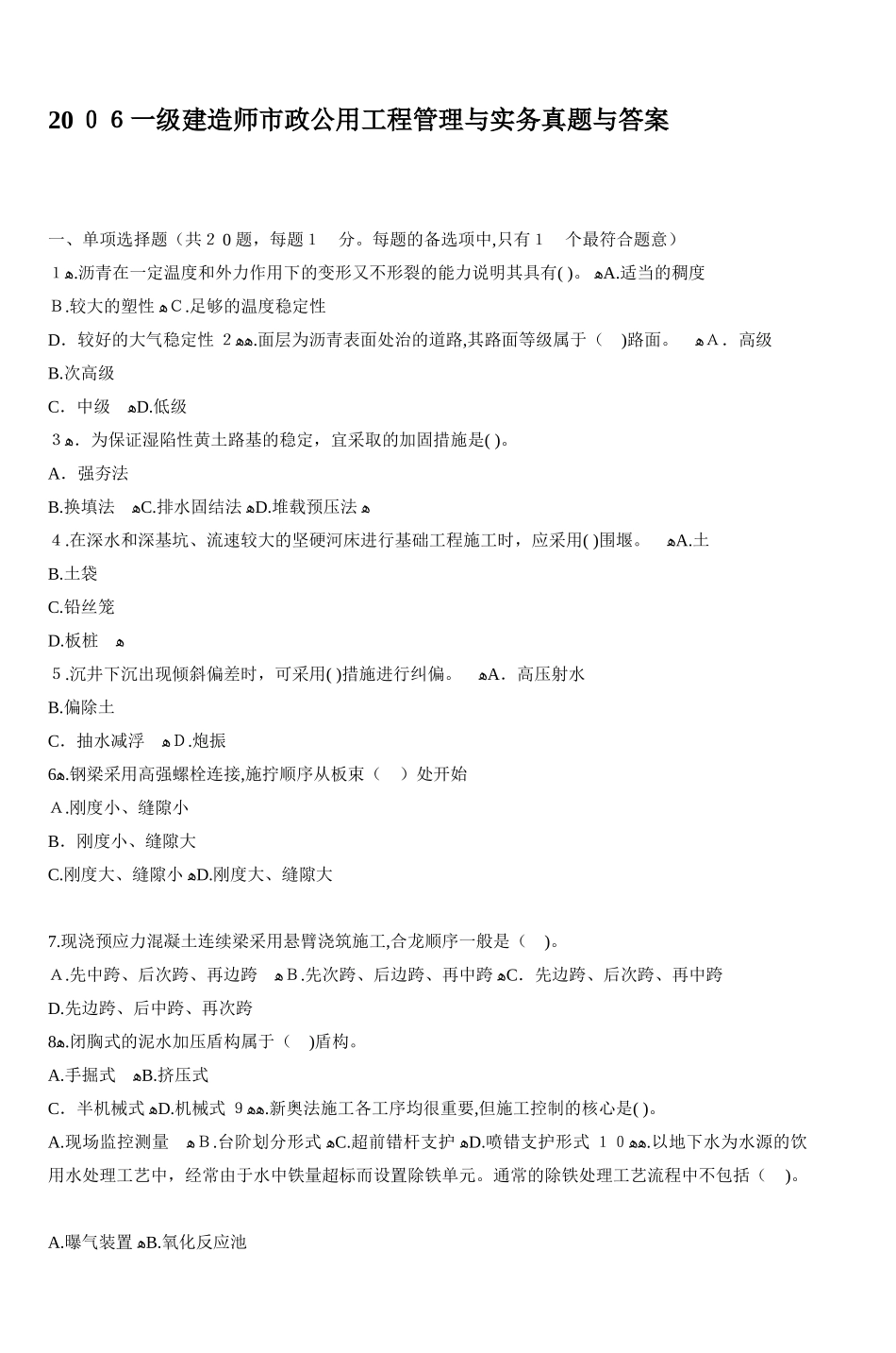 2024年一级建造师市政公用工程管理与实务模拟真题_第1页