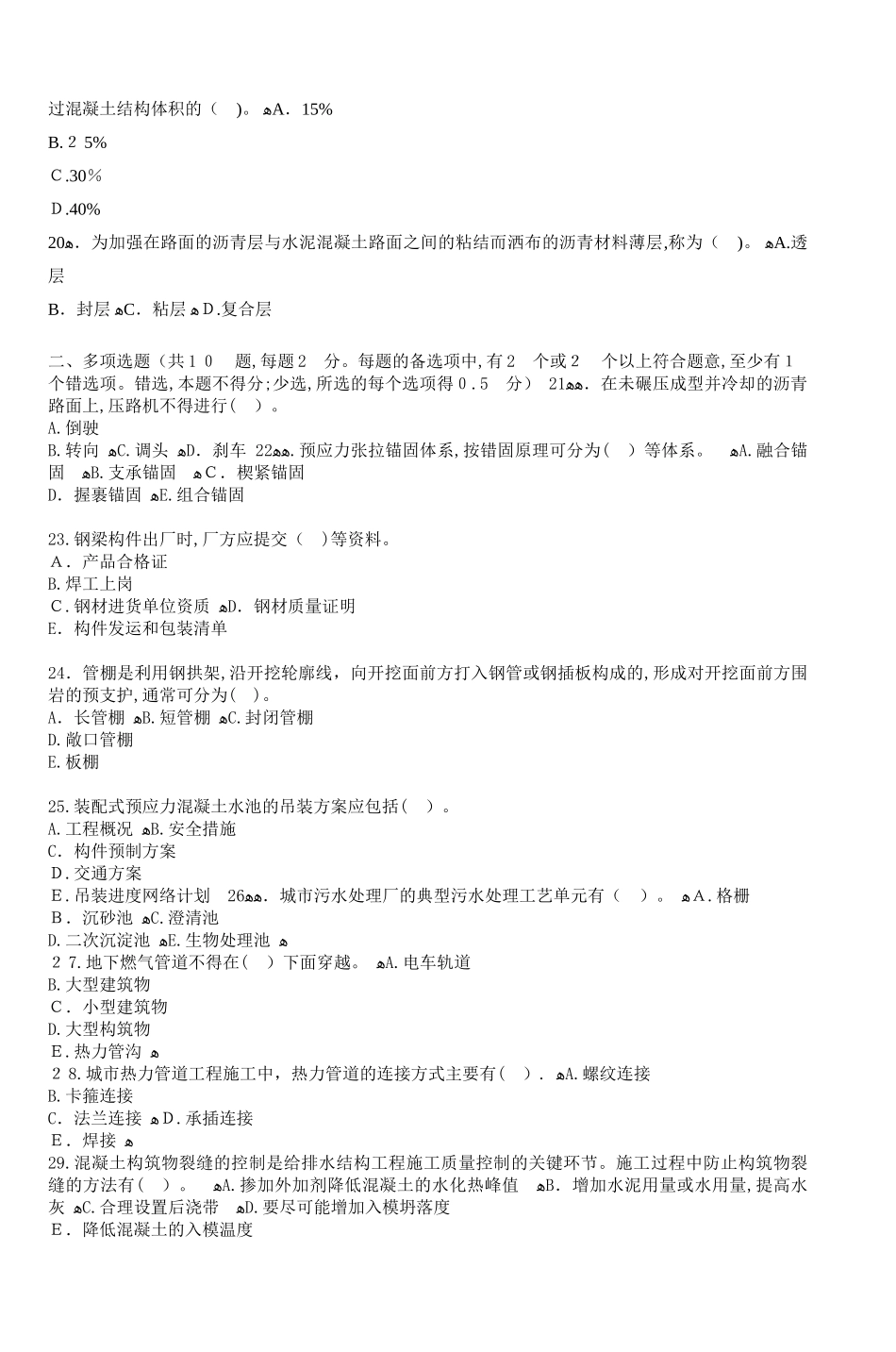 2024年一级建造师市政公用工程管理与实务模拟真题_第3页