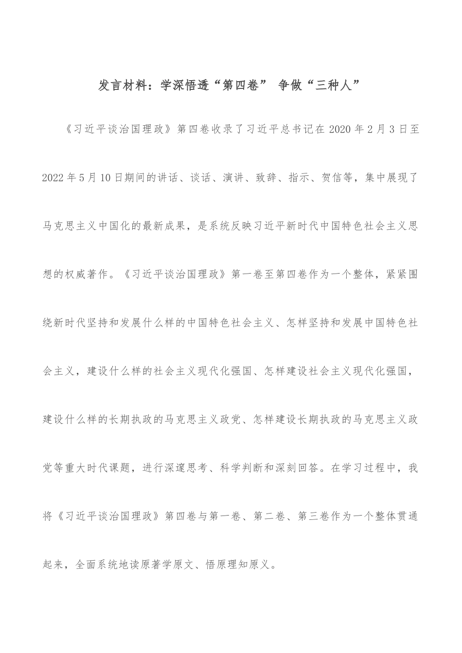 发言材料：学深悟透“第四卷” 争做“三种人”_第1页