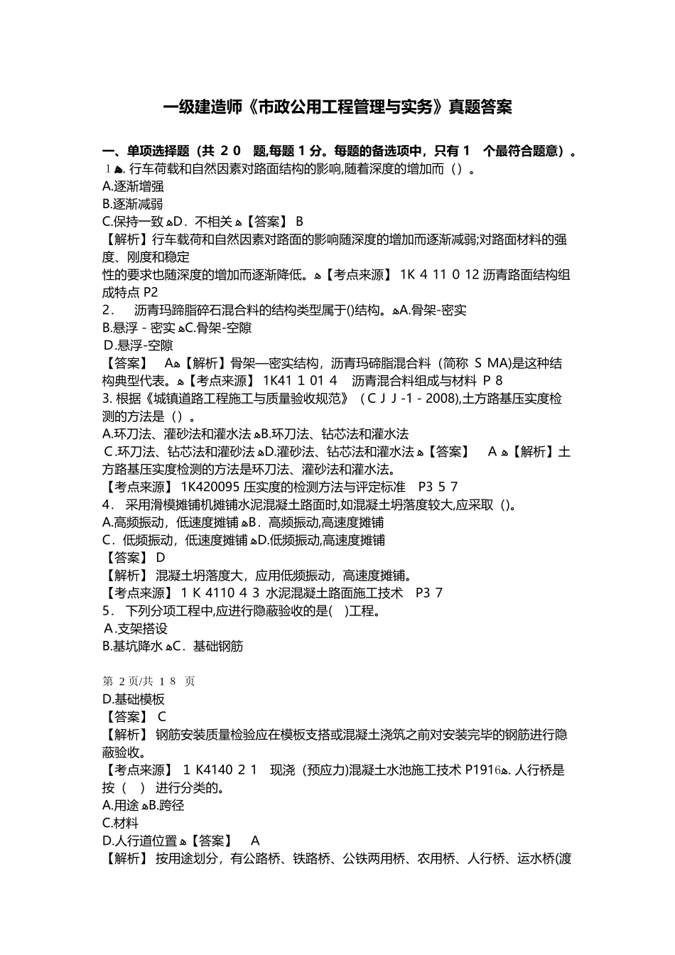 2024年一级建造师市政公用工程管理与实务模拟真题答案及解析_第1页