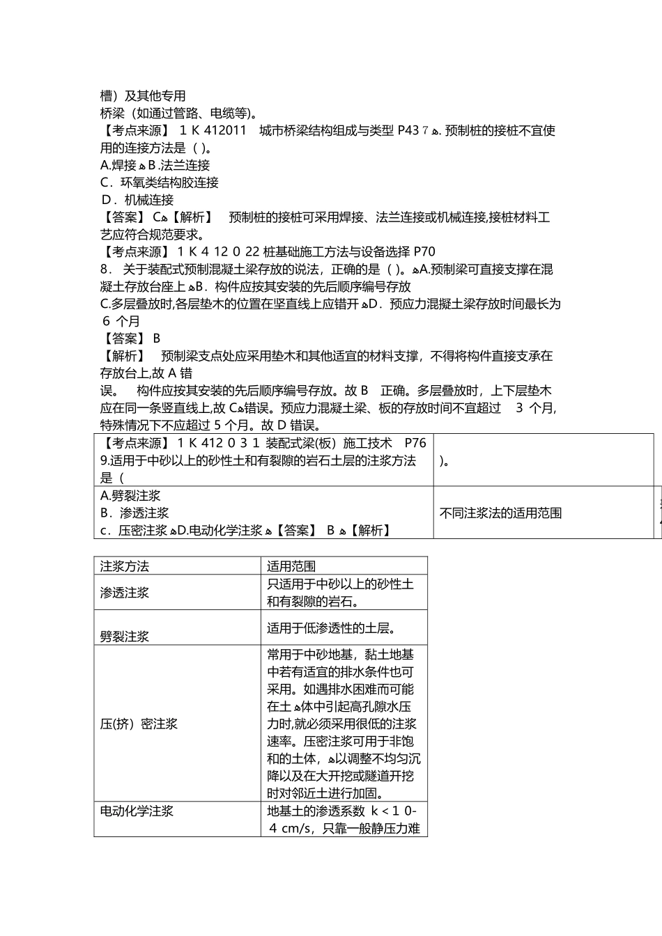 2024年一级建造师市政公用工程管理与实务模拟真题答案及解析_第2页