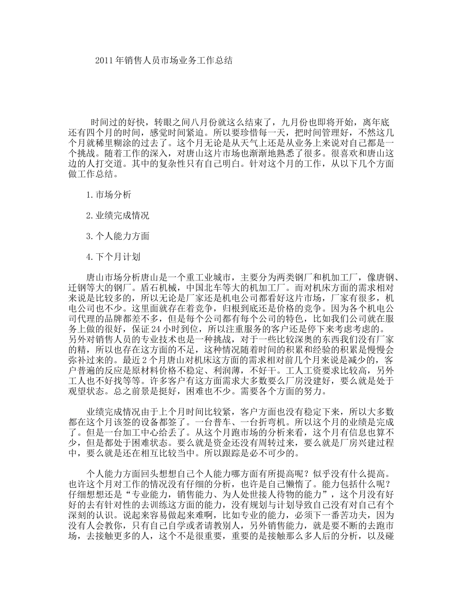 销售人员市场业务工作总结_第1页