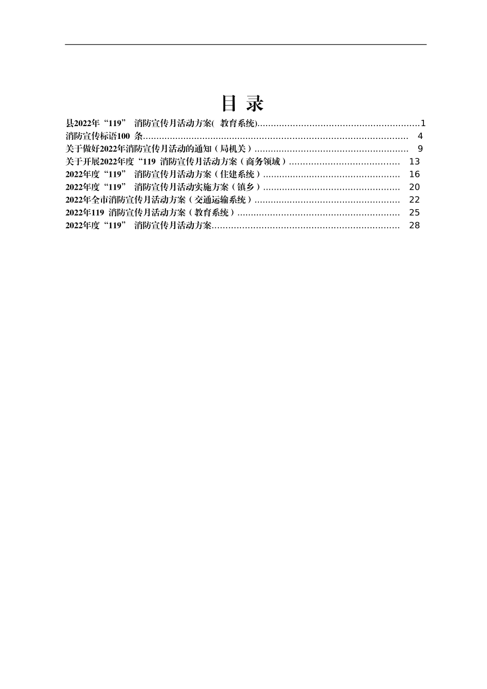 2022 年“119”消防宣传月活动方案汇编9篇_第1页