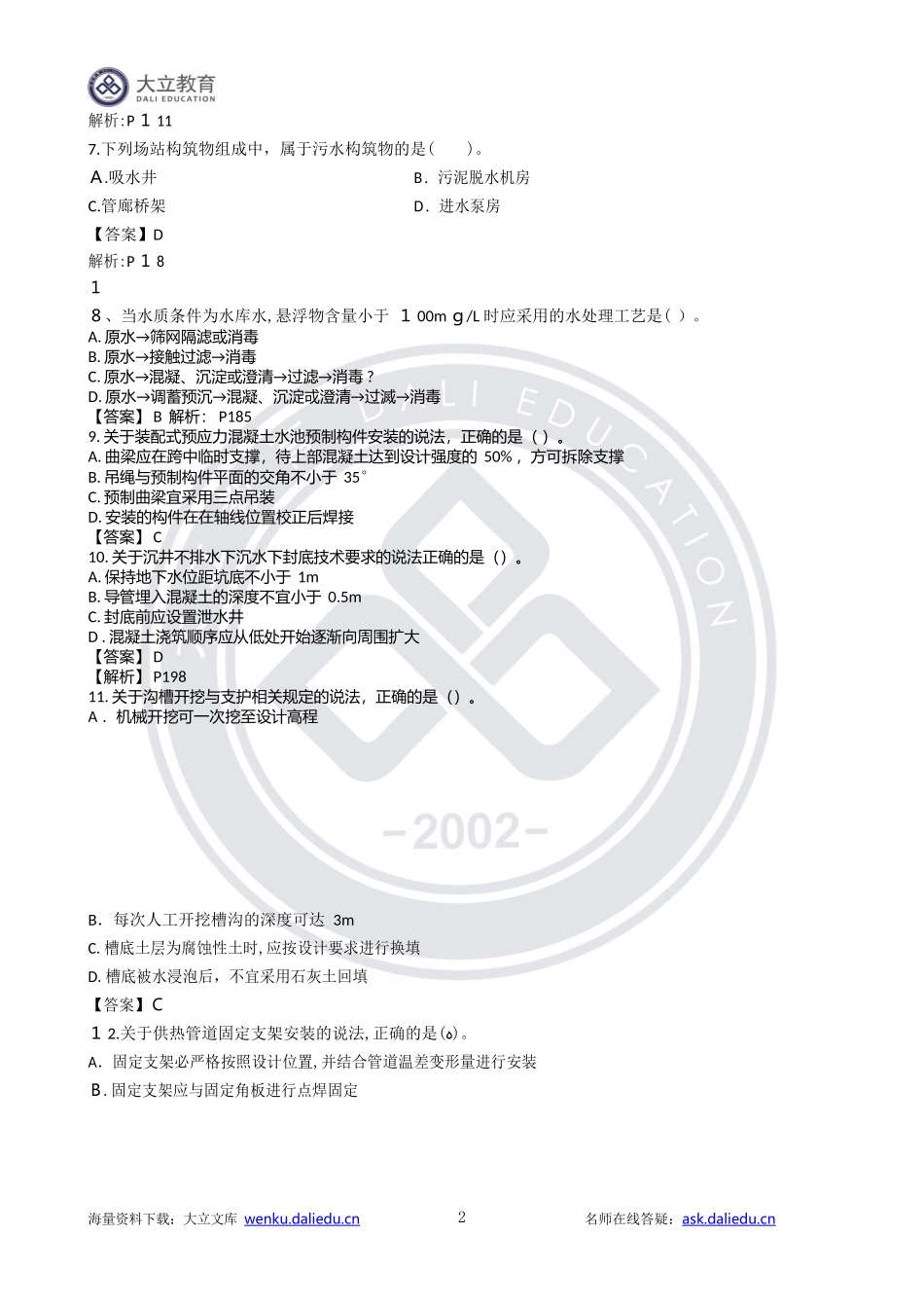 2024年一级建造师市政公用工程管理与实务模拟真题及参考答案_第2页