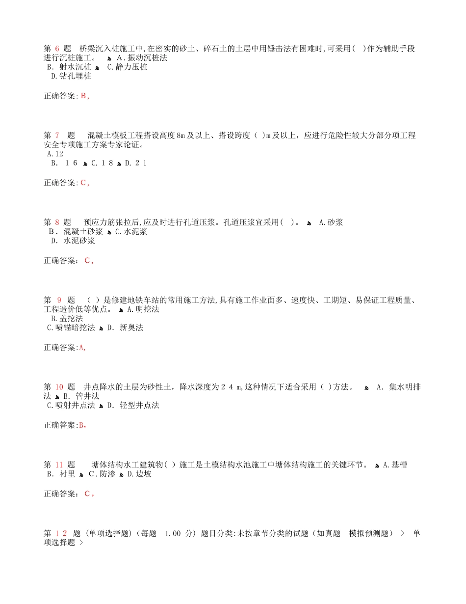 2024年一级建造师市政公用工程管理与实务全新预测_第2页