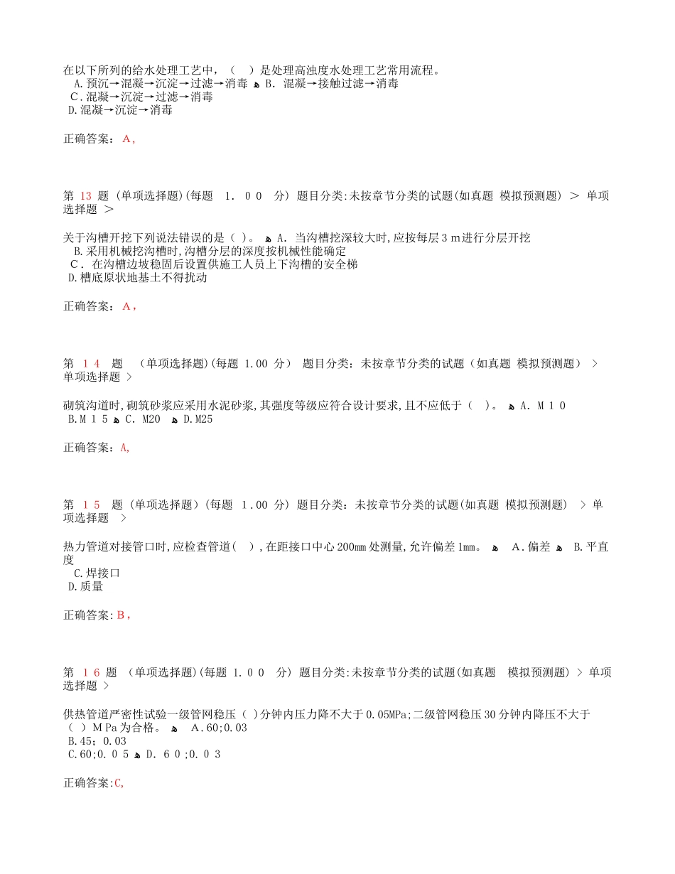 2024年一级建造师市政公用工程管理与实务全新预测_第3页