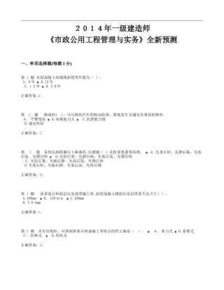 2024年一级建造师市政公用工程管理与实务全新预测