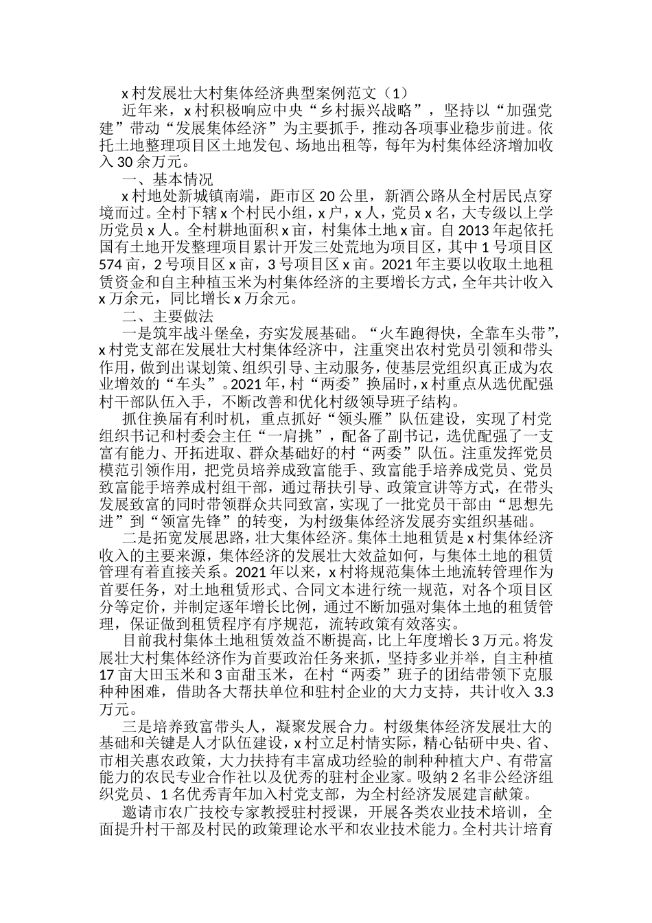 发展壮大村集体经济典型案例汇编（12篇）_第1页