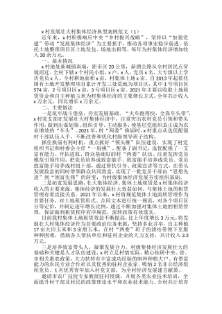 发展壮大村集体经济典型案例汇编（12篇）