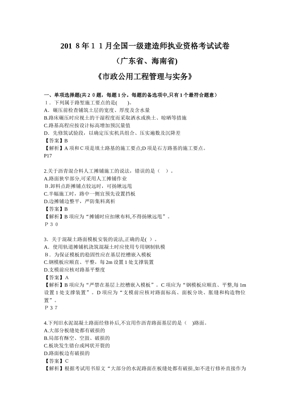 2024年一级建造师市政公用工程管理与实务试卷广东省海南省_第1页