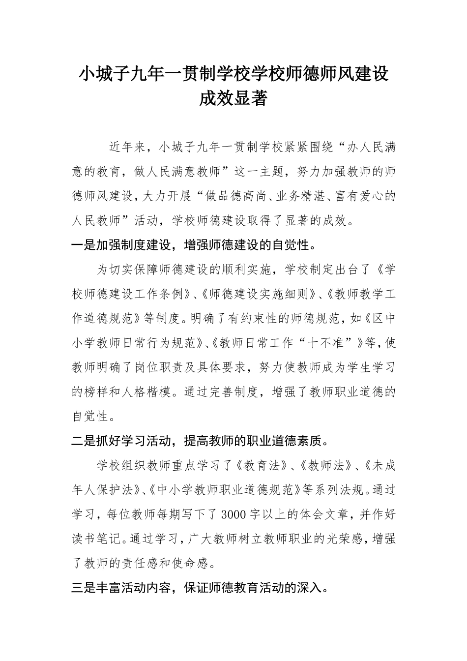 小城子九年一贯制学校学校师德师风建设成效显著_第1页