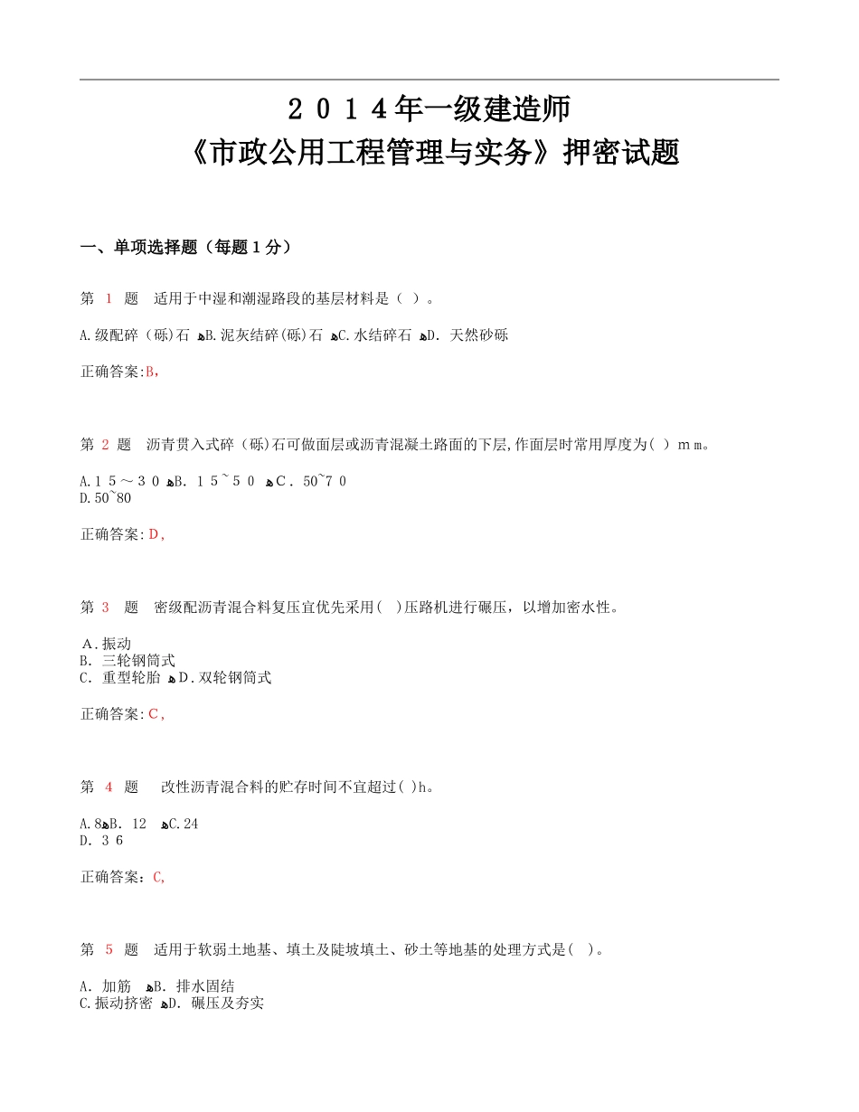 2024年一级建造师市政公用工程管理与实务押密试题_第1页
