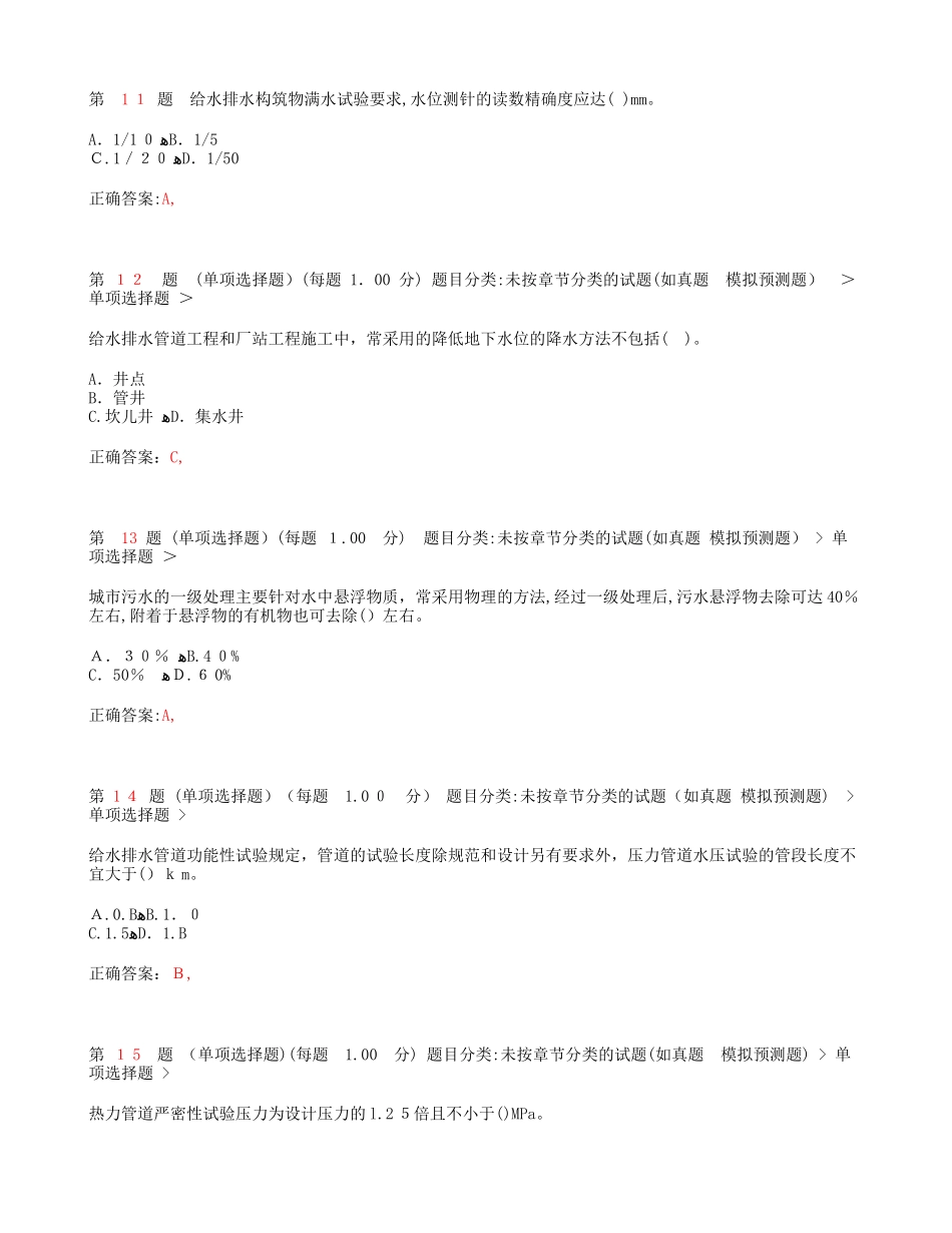 2024年一级建造师市政公用工程管理与实务押密试题_第3页