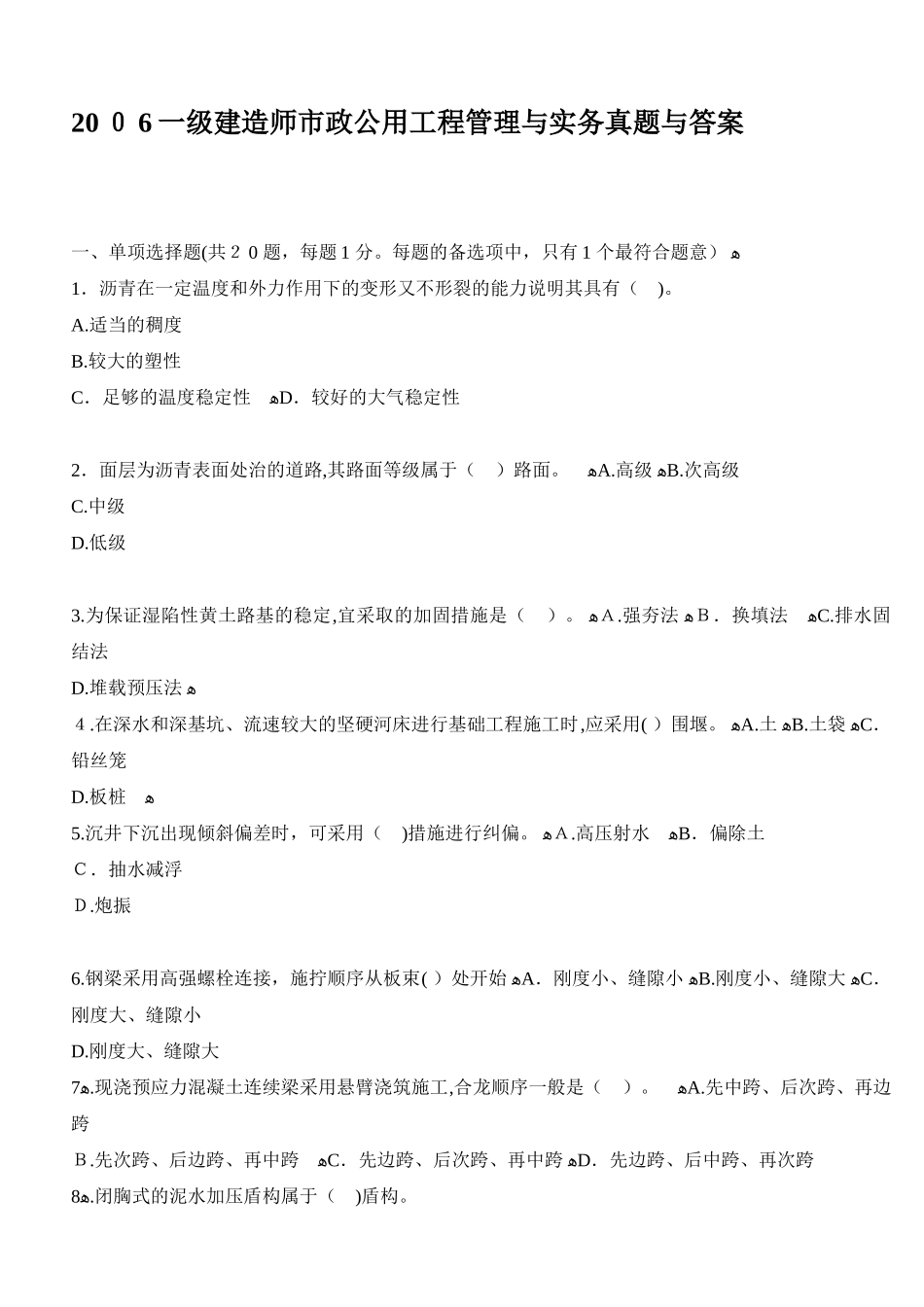 2024年一级建造师市政公用工程管理与实务真题与答案_第1页