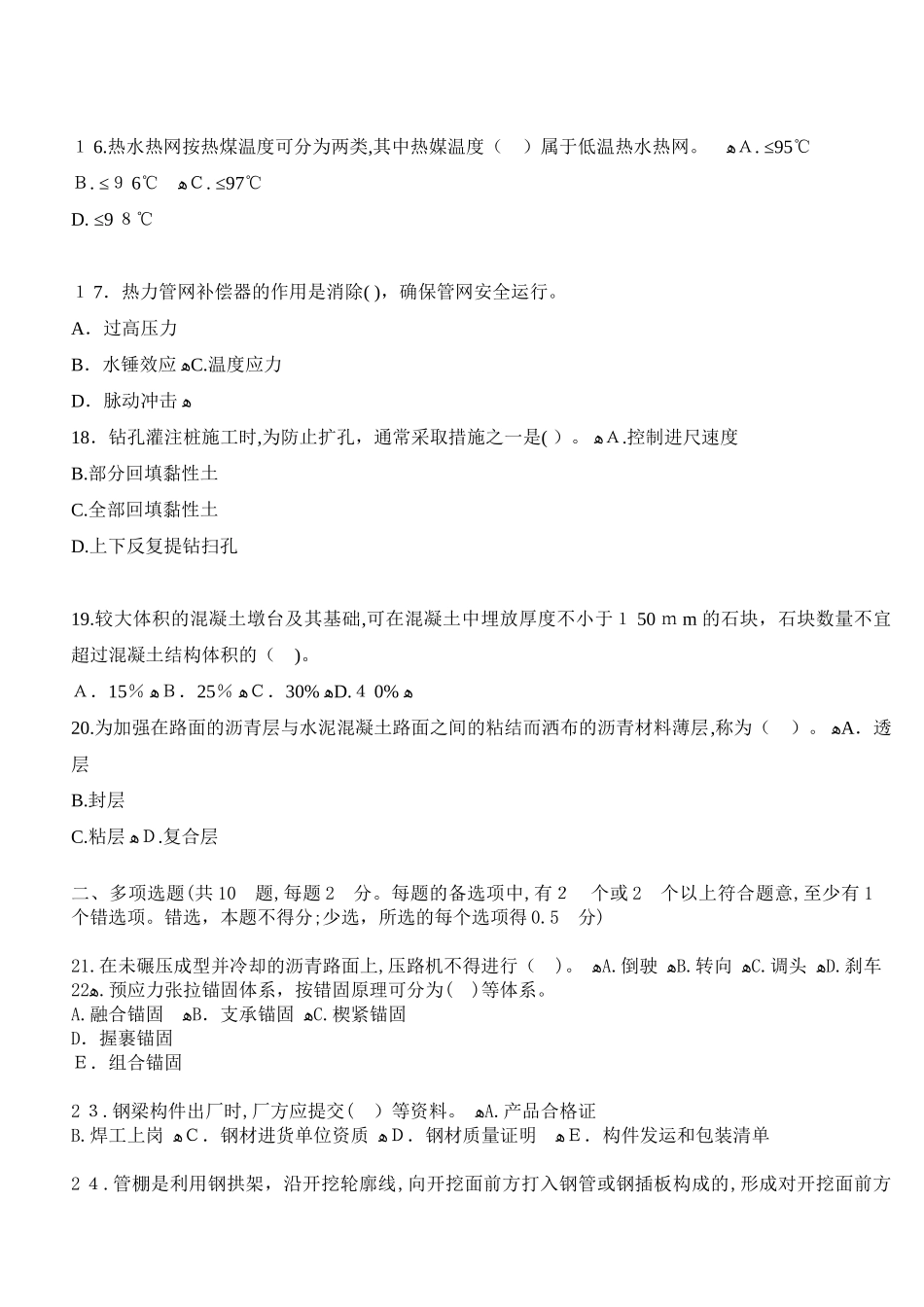 2024年一级建造师市政公用工程管理与实务真题与答案_第3页