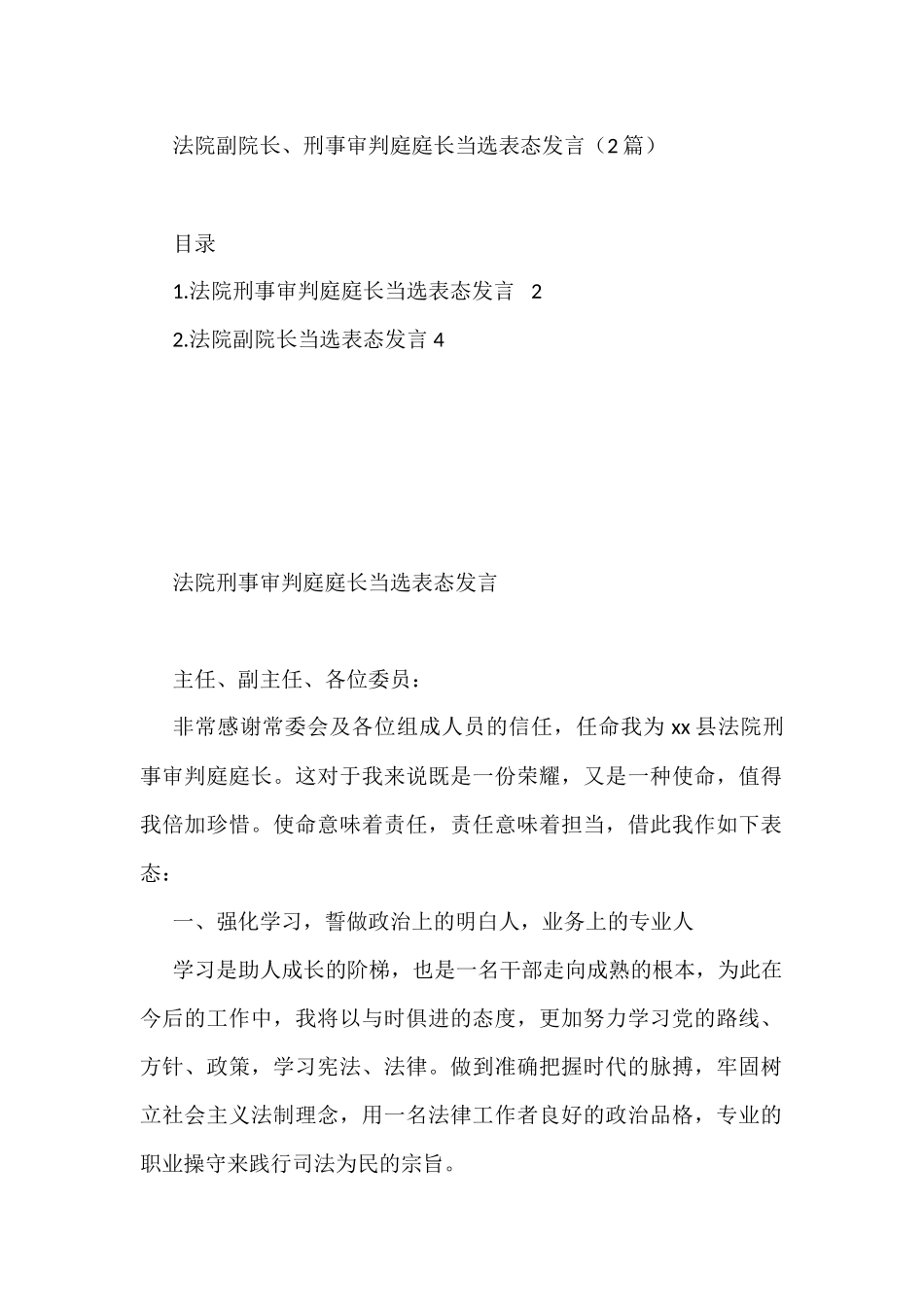 法院副院长、刑事审判庭庭长当选表态发言（2篇）_第1页