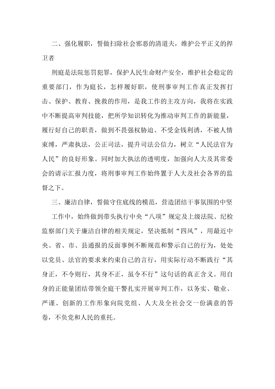 法院副院长、刑事审判庭庭长当选表态发言（2篇）_第2页