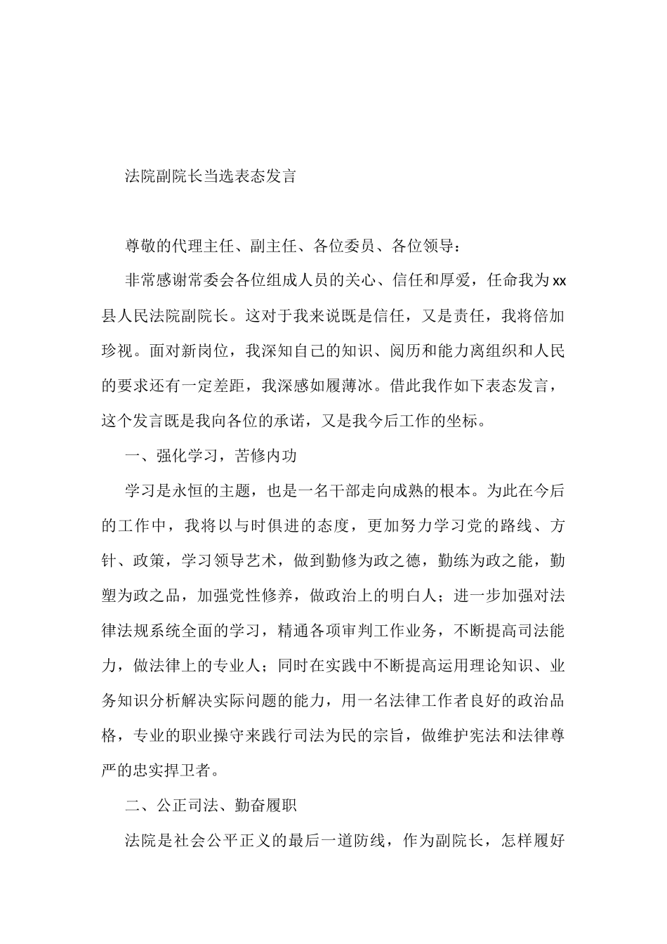 法院副院长、刑事审判庭庭长当选表态发言（2篇）_第3页