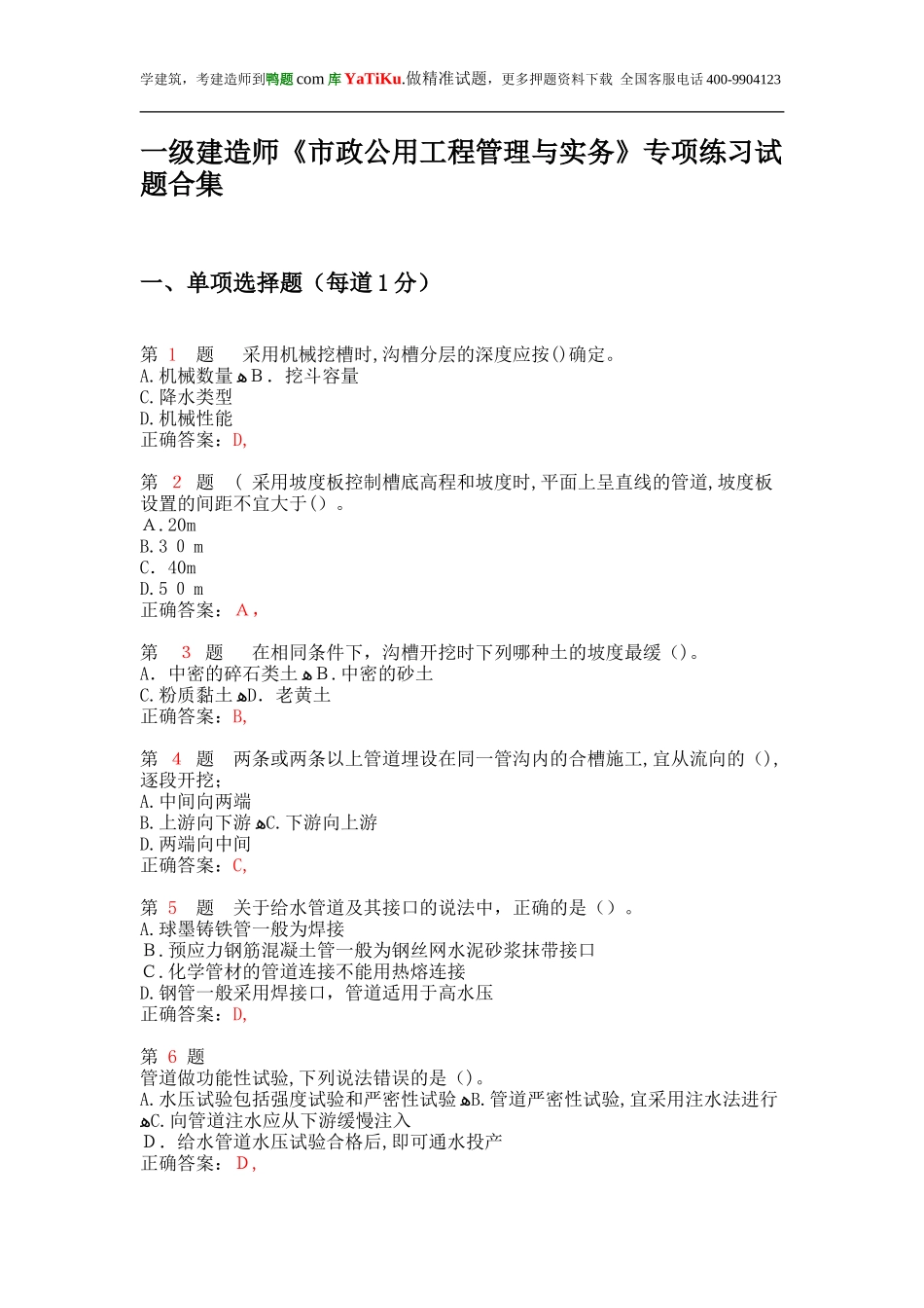 2024年一级建造师市政公用工程管理与实务专项练习试题合集_第1页
