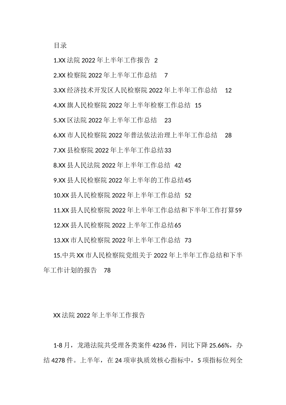 法院及检察院2022年上半年工作总结汇编（15篇）_第1页