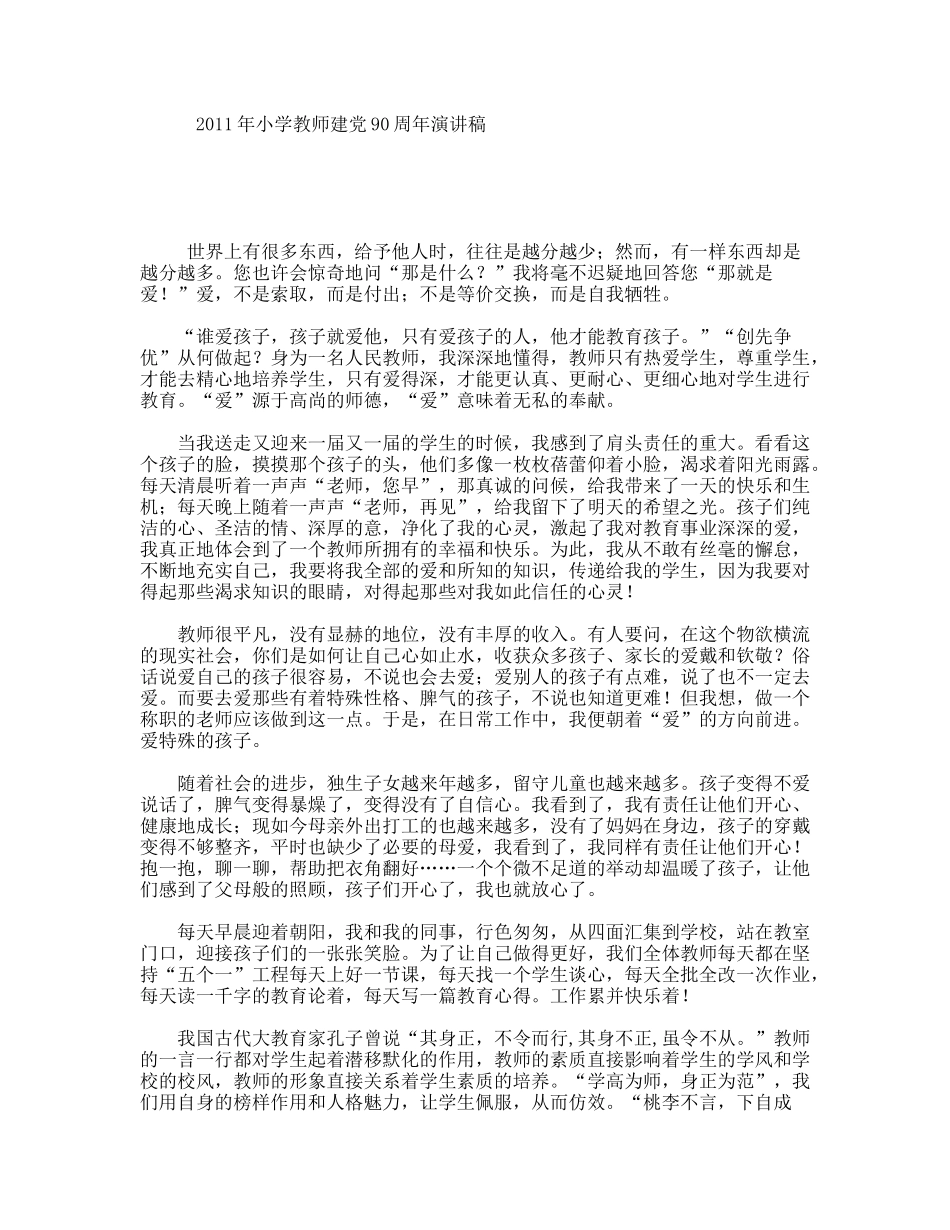小学教师建党90周演讲稿_第1页
