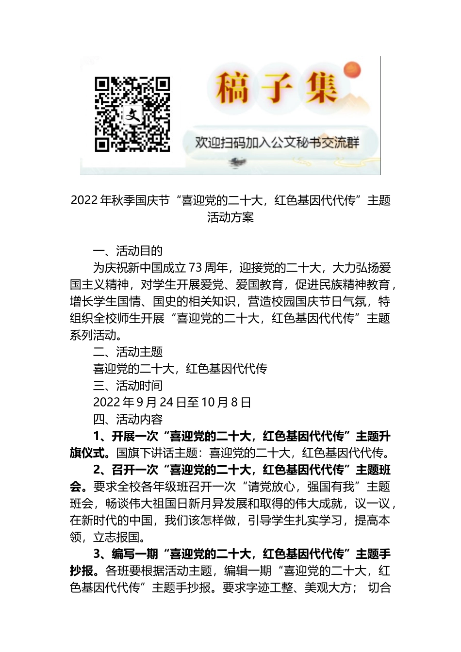 2022年“喜迎党的二十大，红色基因代代传”主题活动方案_第1页