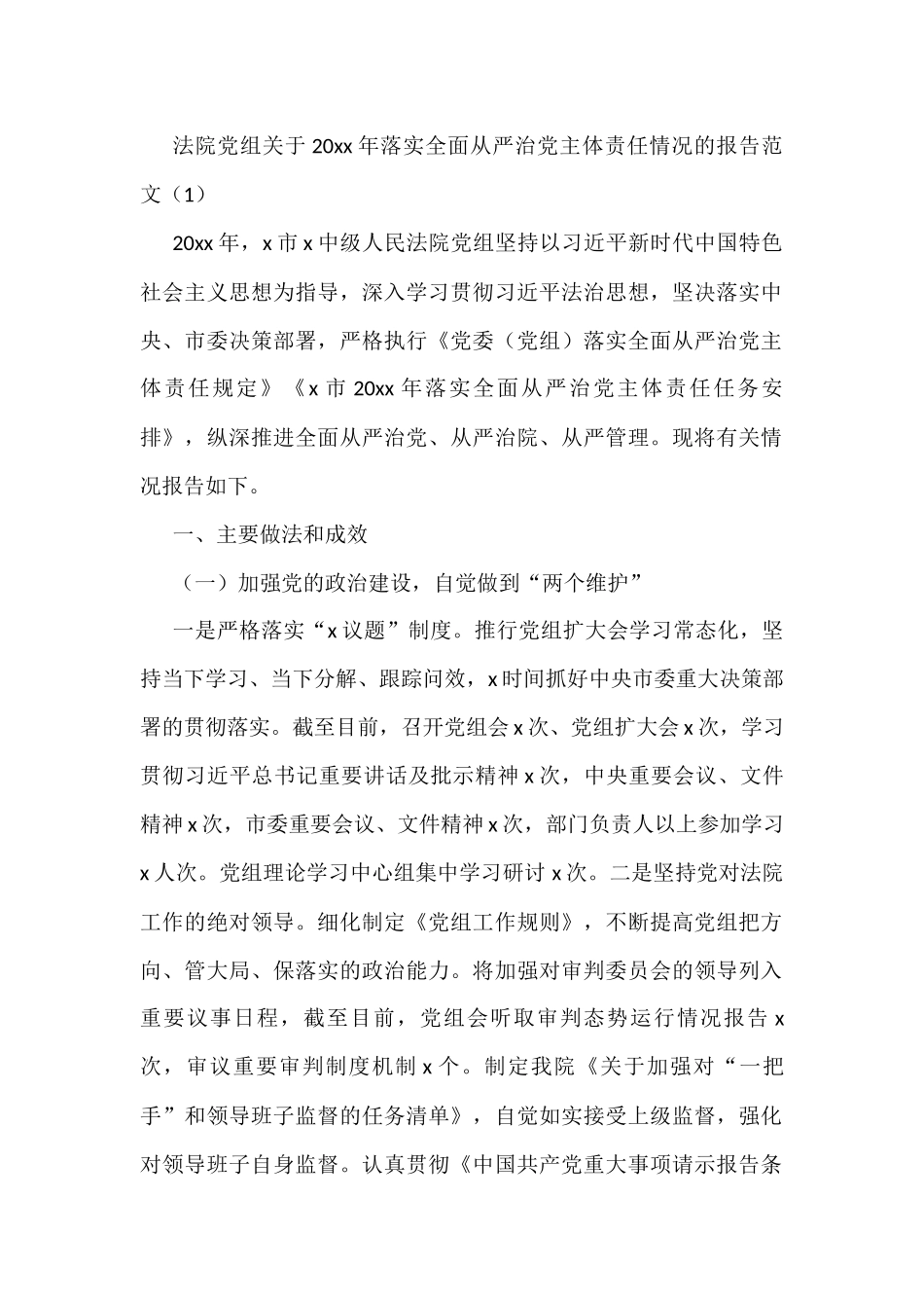 法院落实全面从严治党主体责任情况报告范文2篇_第1页